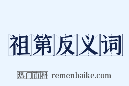 祖第反义词是什么意思的图片
